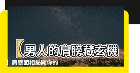 肩膀寬男面相|【肩膀寬男面相】想知道肩膀寬男的命運？他們的面相透露玄機！